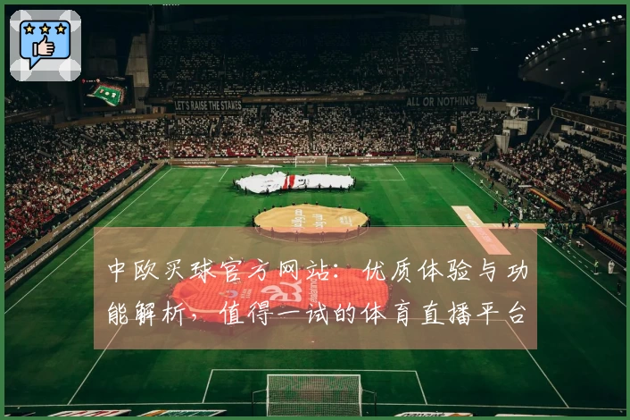 中欧买球官方网站：优质体验与功能解析，值得一试的体育直播平台