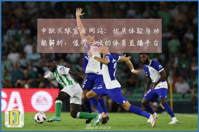 中欧买球官方网站：优质体验与功能解析，值得一试的体育直播平台